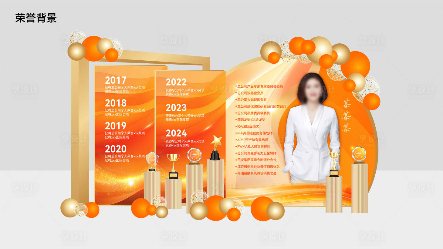 源文件下载【享设计】搜索编号：51370032254422413【荣誉美陈】