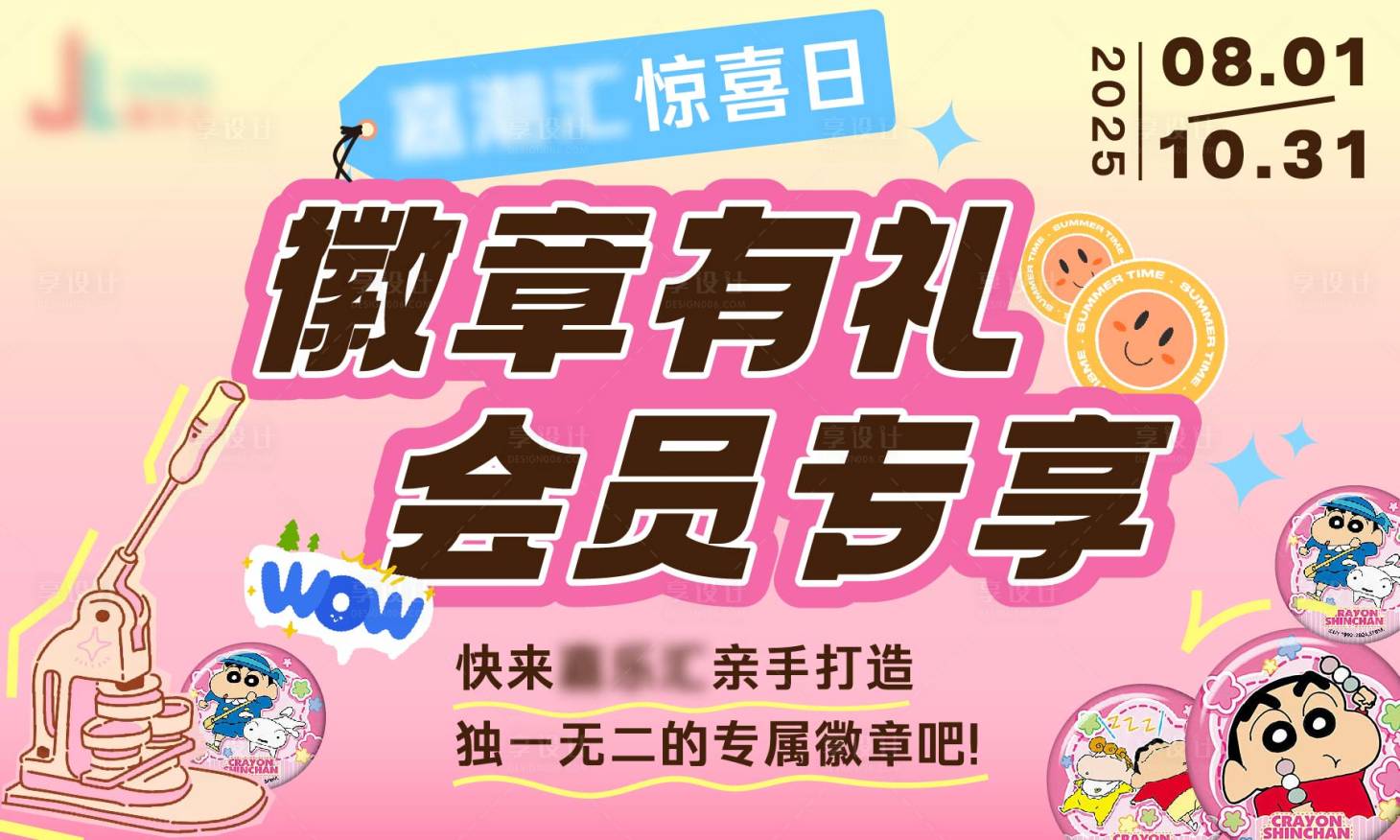 源文件下载【享设计】搜索编号：25580032158798466【商场DIY徽章活动海报】