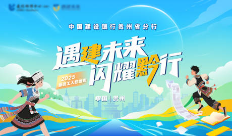 源文件下载【遇建未来闪耀黔行活动背景板】编号：77330031841159350