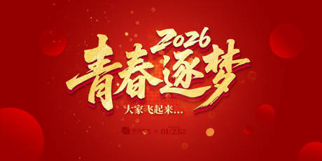 源文件下載【享設計】搜索編號：41230031904077932【青春逐夢年會慶典活動背景板】