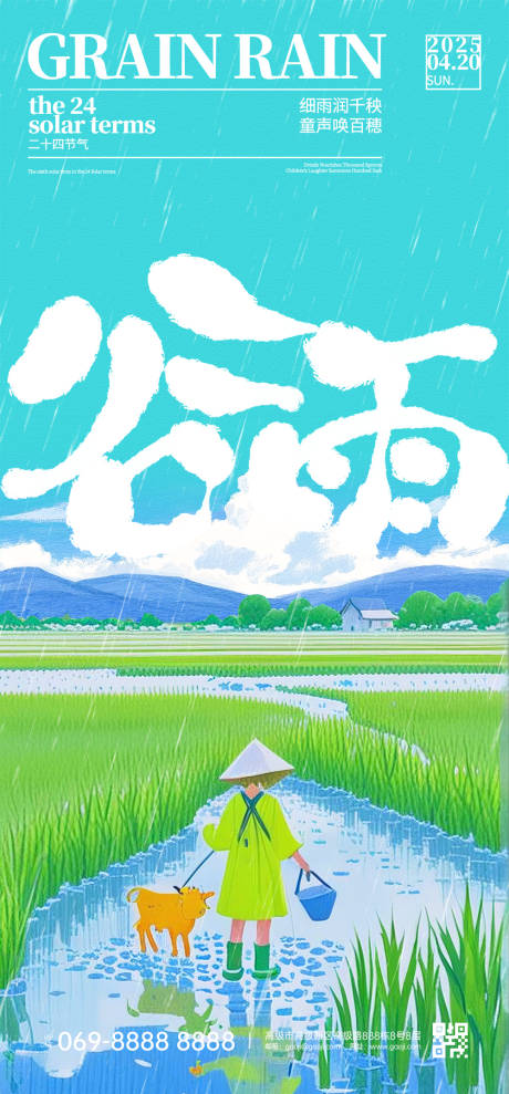 源文件下載【谷雨節氣海報】編號：93140031935326207