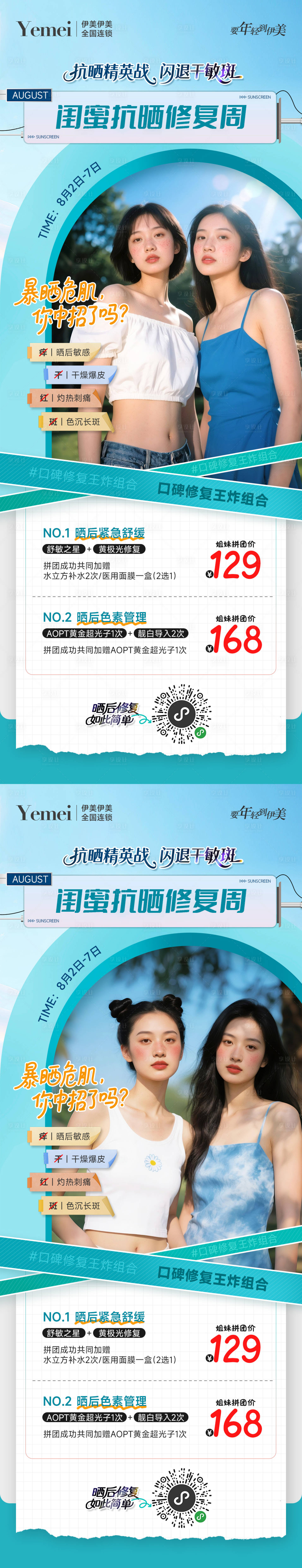 源文件下载【医美闺蜜秒杀系列海报】编号：48820032245069185
