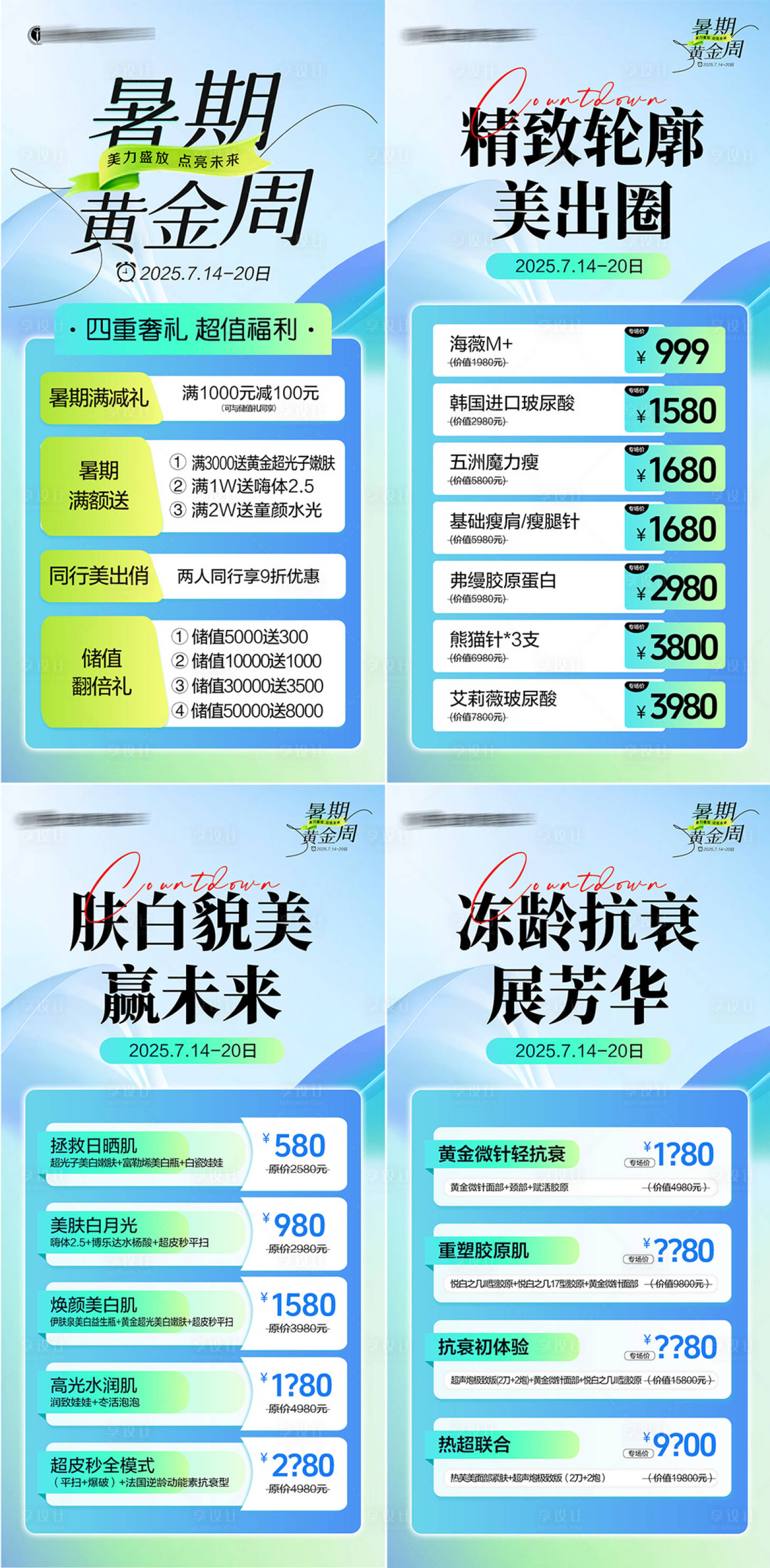 源文件下载【享设计】搜索编号：49400032001301137【医美活动系列海报】