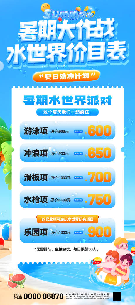 源文件下載【暑期大作戰水世界價目表展架易拉寶】編號：83340031672509391