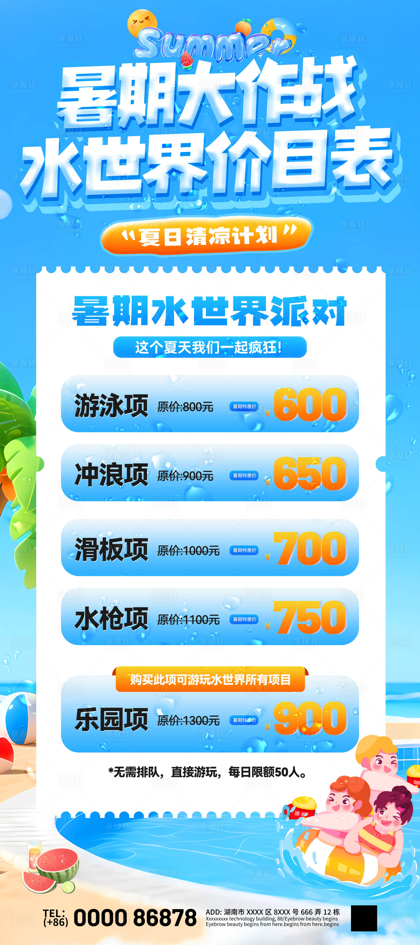 源文件下载【享设计】搜索编号：83340031672509391【暑期大作战水世界价目表展架易拉宝】