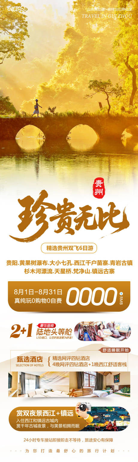 源文件下載【享設(shè)計(jì)】搜索編號(hào)：43960032254843837【貴州黃果樹瀑布千戶苗寨珍貴】