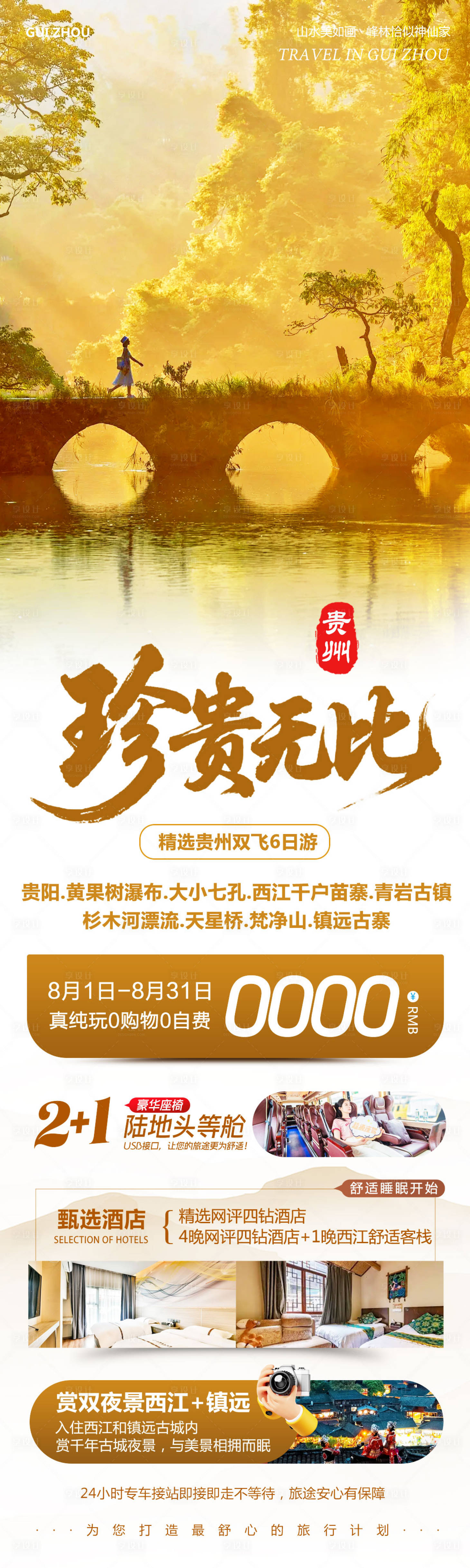 源文件下載【享設計】搜索編號：43960032254843837【貴州黃果樹瀑布千戶苗寨珍貴】