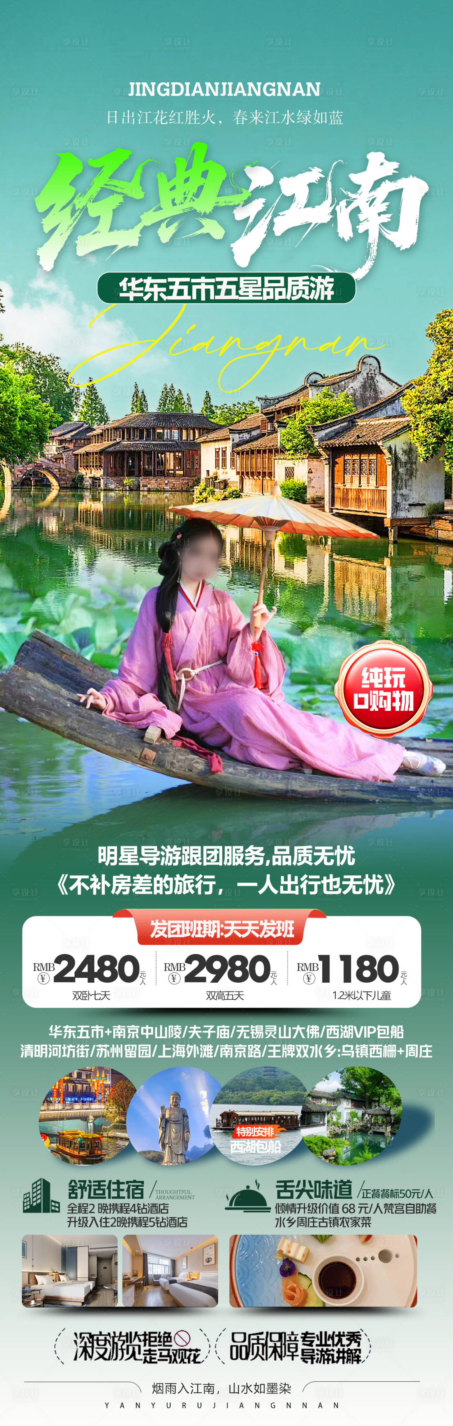 源文件下載【江南旅游海報】編號：81410031796225310