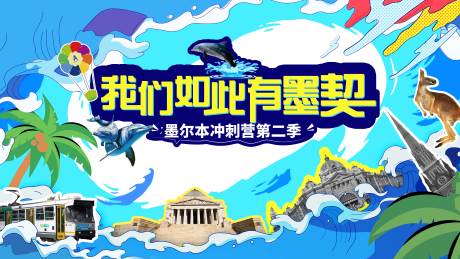 源文件下載【享設計】搜索編號：76940032020643606【墨爾本活動背景板】