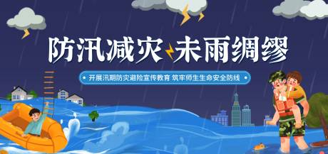 源文件下载【防汛公益展板】编号：91600031780904824