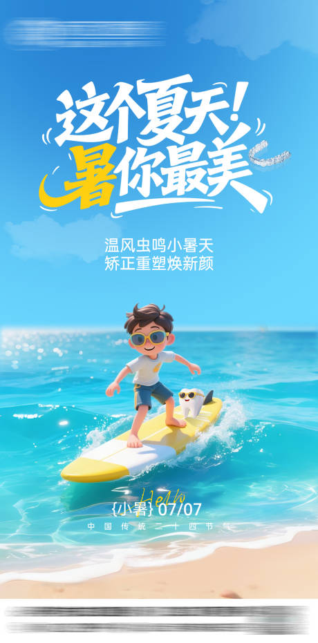 源文件下载【享设计】搜索编号：90340031766199402【小暑口腔海报】