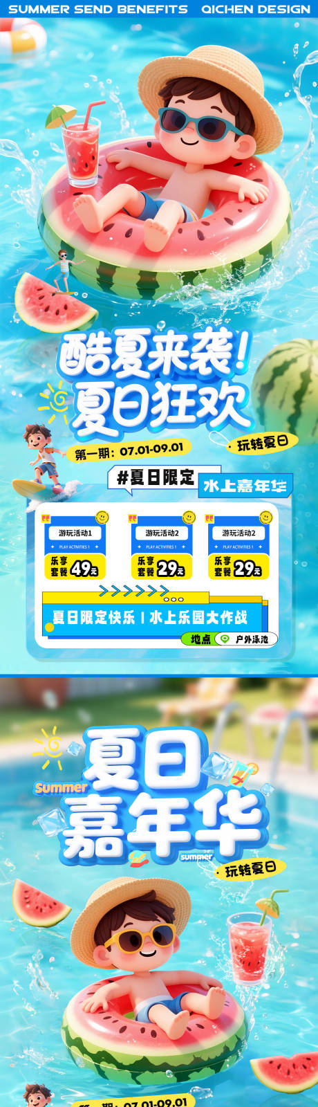 源文件下载【夏天水上乐园清凉活动海报】编号：56320031783122786