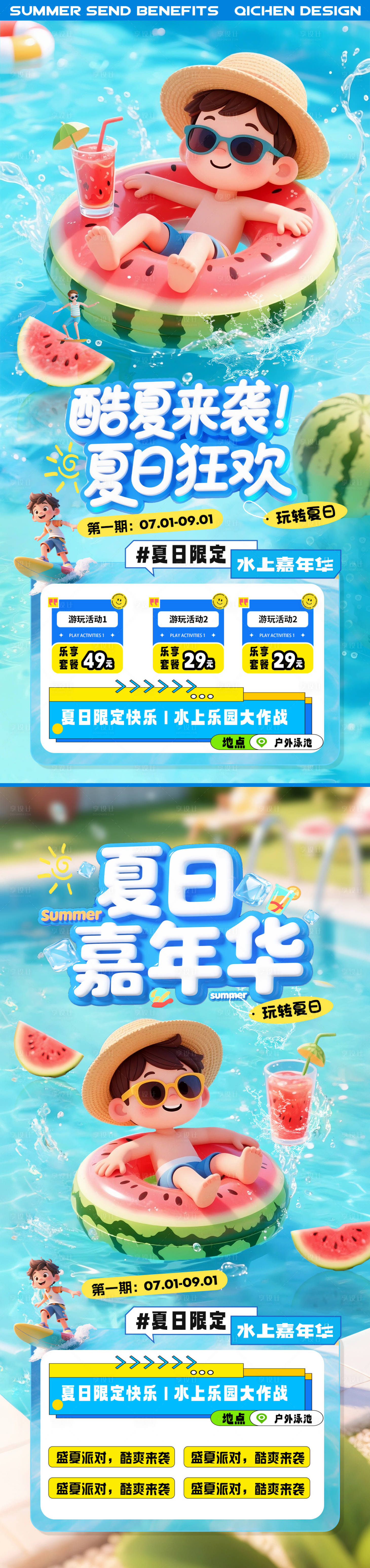 源文件下載【享設計】搜索編號：56320031783122786【夏天水上樂園清涼活動海報】
