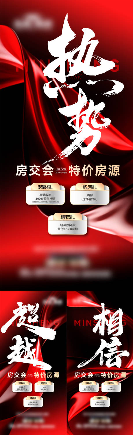 源文件下载【地产房交会三重礼系列海报】编号：25820031969152378