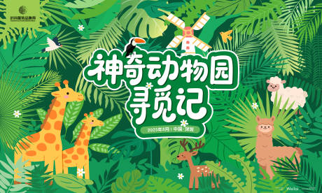 源文件下载【享设计】搜索编号：15850031970196791【动物园寻觅记主画面kv】