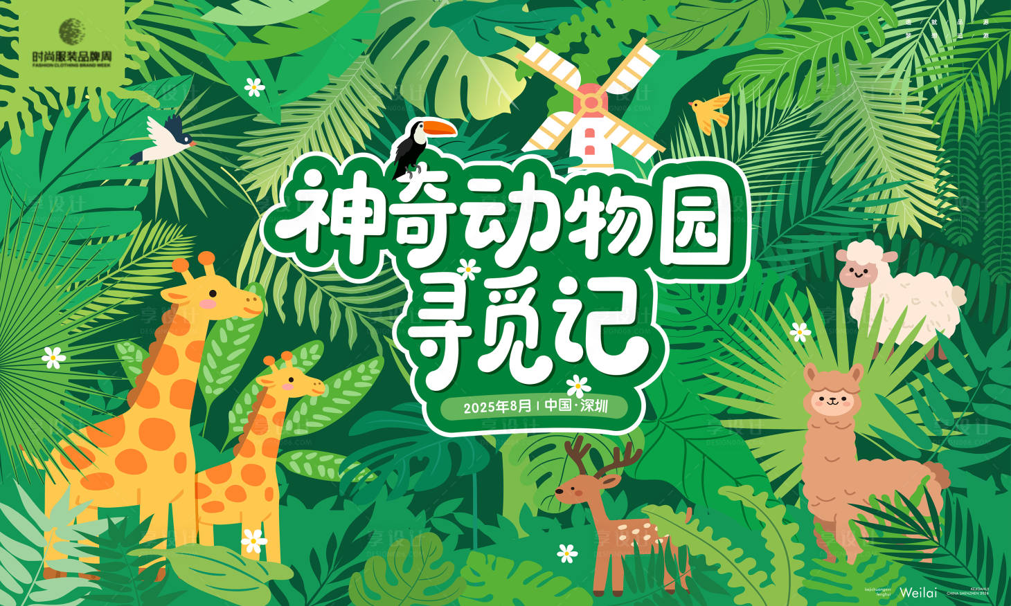 源文件下载【享设计】搜索编号：15850031970196791【动物园寻觅记主画面kv】