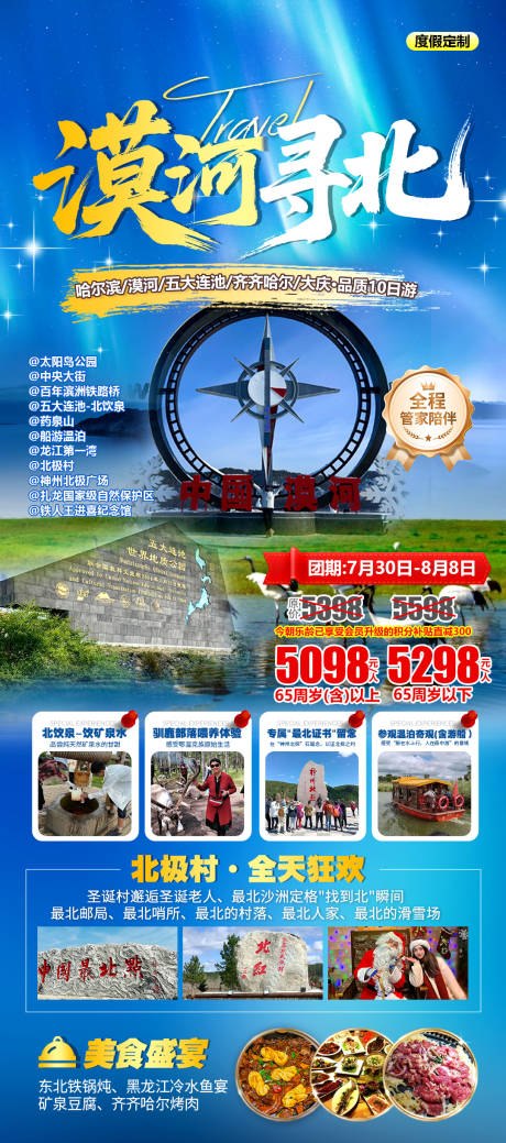 源文件下载【享设计】搜索编号：54050031991067388【漠河东北避暑旅游海报】