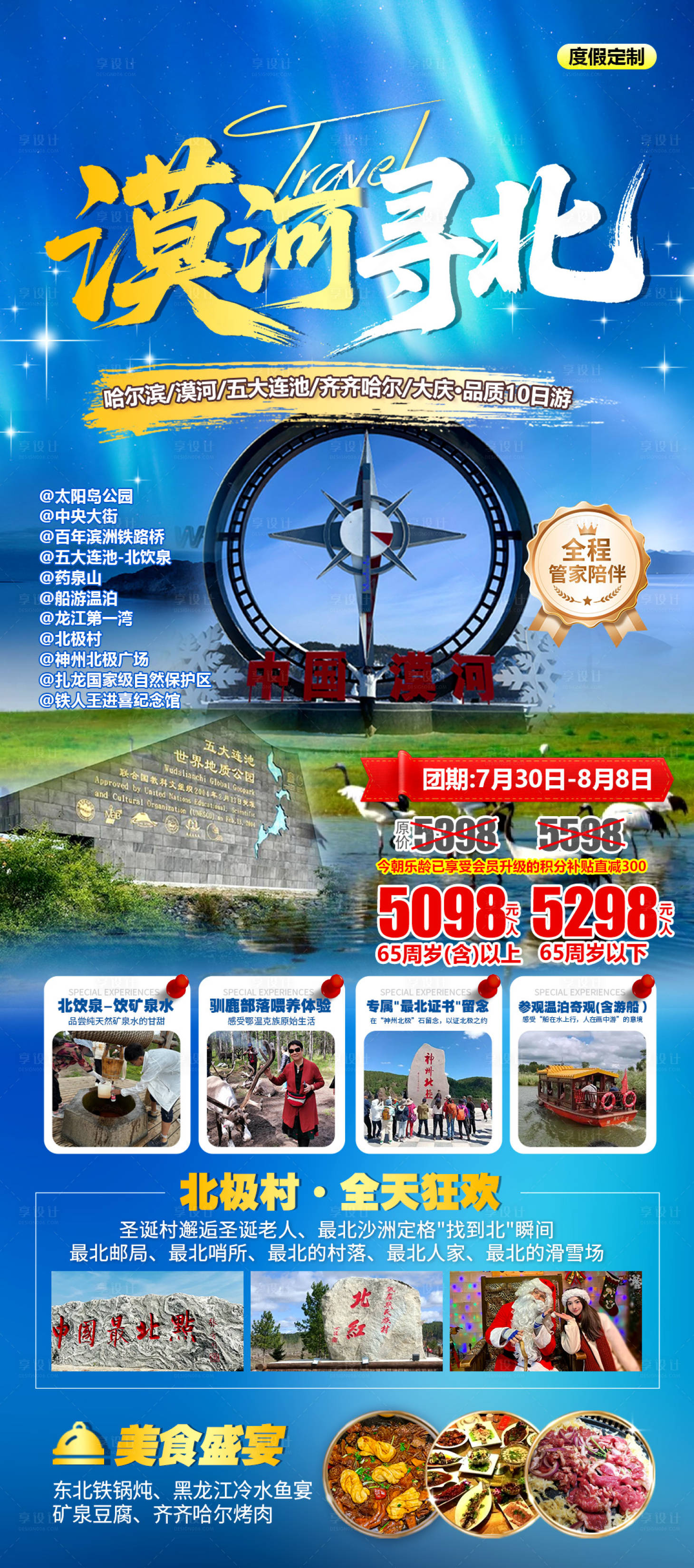 源文件下载【享设计】搜索编号：54050031991067388【漠河东北避暑旅游海报】