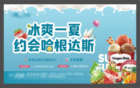 源文件下载【地产夏日冰淇淋活动暖场活动背景板】编号：91660031906995968