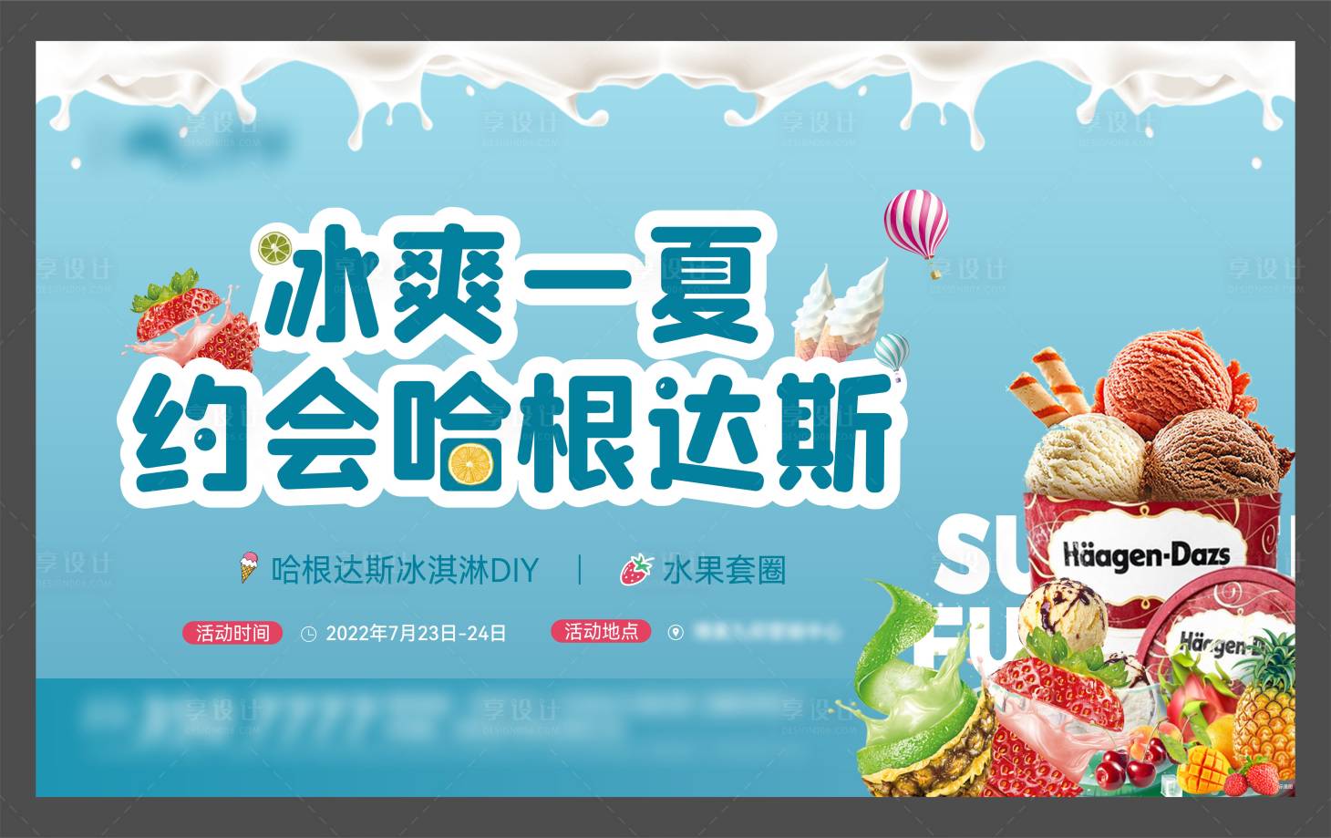 源文件下載【享設計】搜索編號：91660031906995968【地產夏日冰淇淋活動暖場活動背景板】