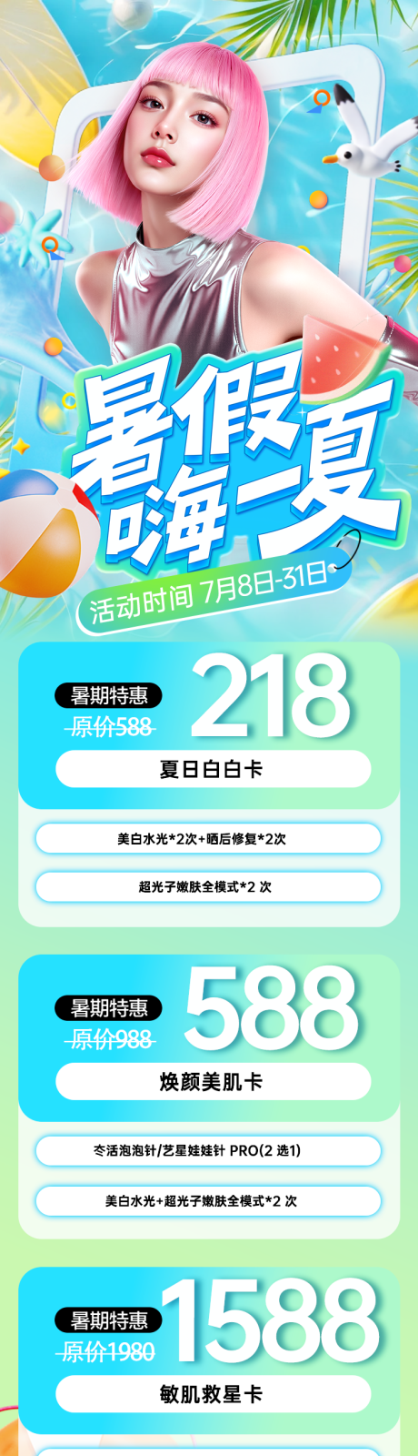 源文件下載【醫美暑期變美水光優惠特惠卡項】編號：76740031855845195