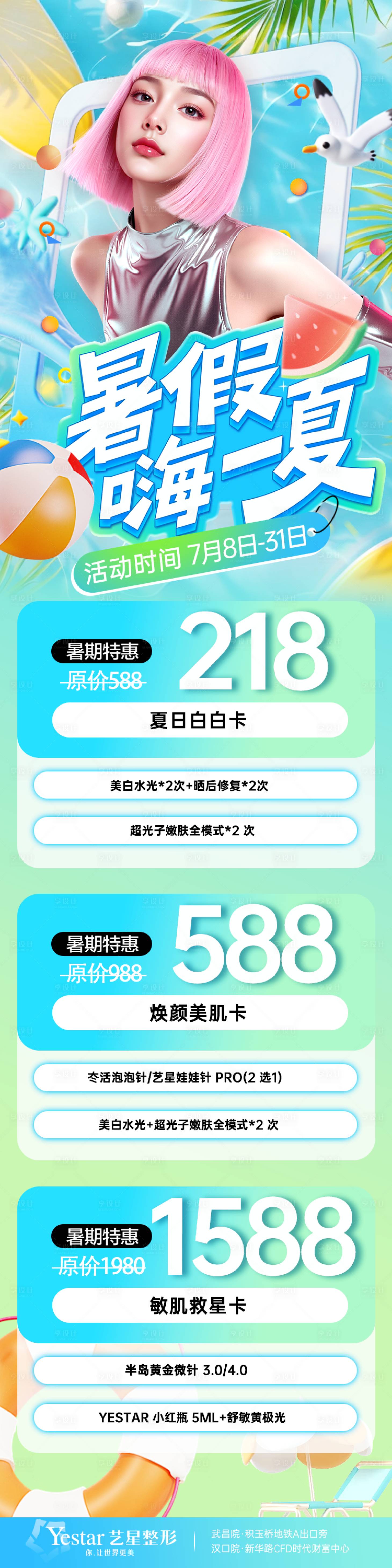 源文件下載【享設計】搜索編號：76740031855845195【醫美暑期變美水光優惠特惠卡項】