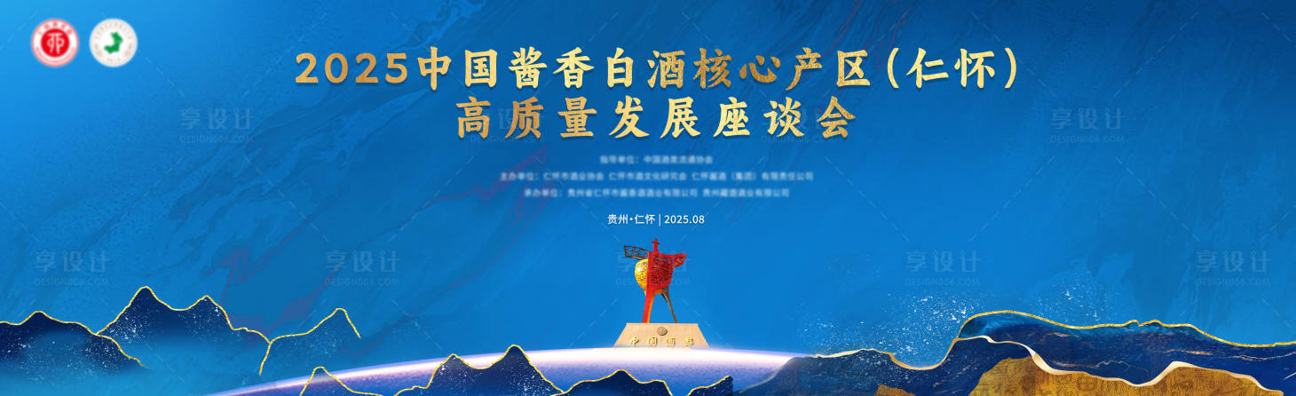 源文件下載【享設計】搜索編號：57450032132552124【白酒高質量座談會活動背景板】