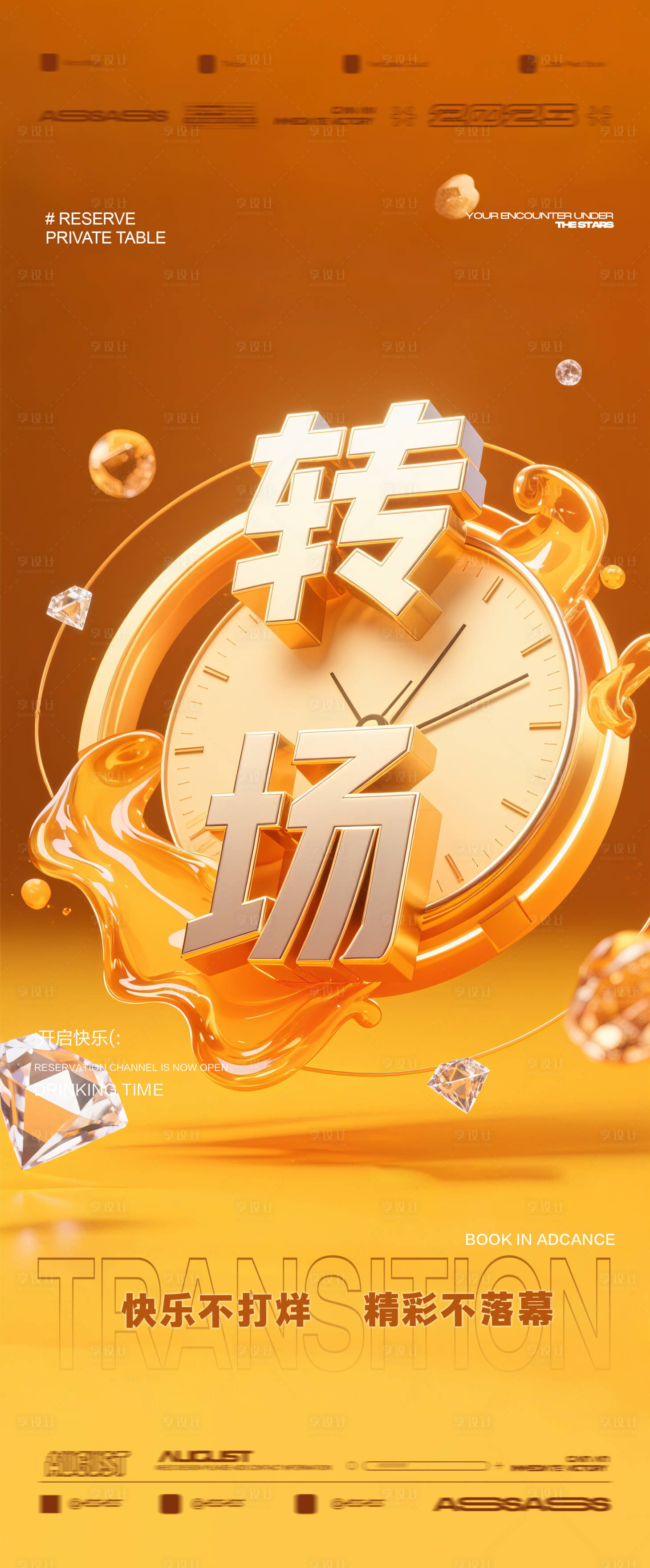 源文件下载【享设计】搜索编号：56340032223421887【酒吧夜店KTV预定邀约转场海报】