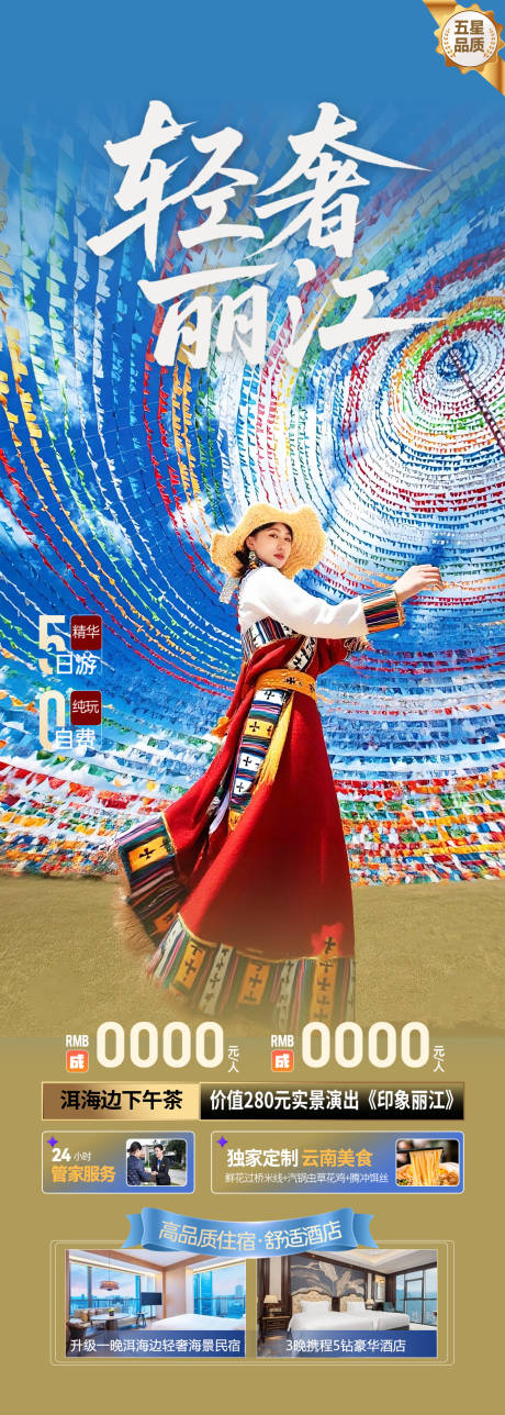源文件下载【云南丽江旅游海报设计】编号：78880031864925486