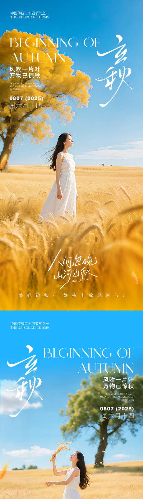 源文件下载【立秋唯美人物节气海报】编号：10400031785899726