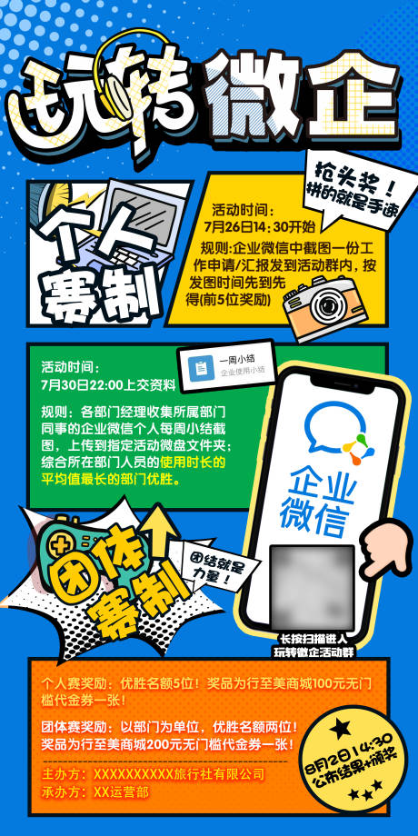 源文件下载【游戏规则微信企业活动海报】编号：24610031874501499