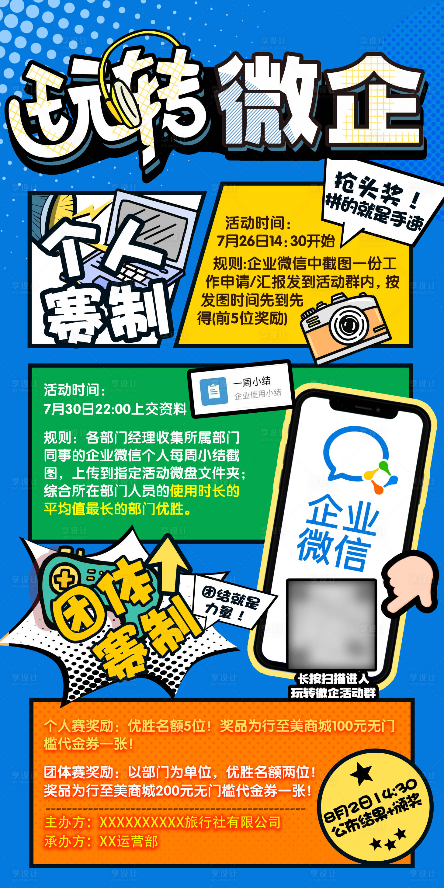 源文件下载【游戏规则微信企业活动海报】编号：24610031874501499
