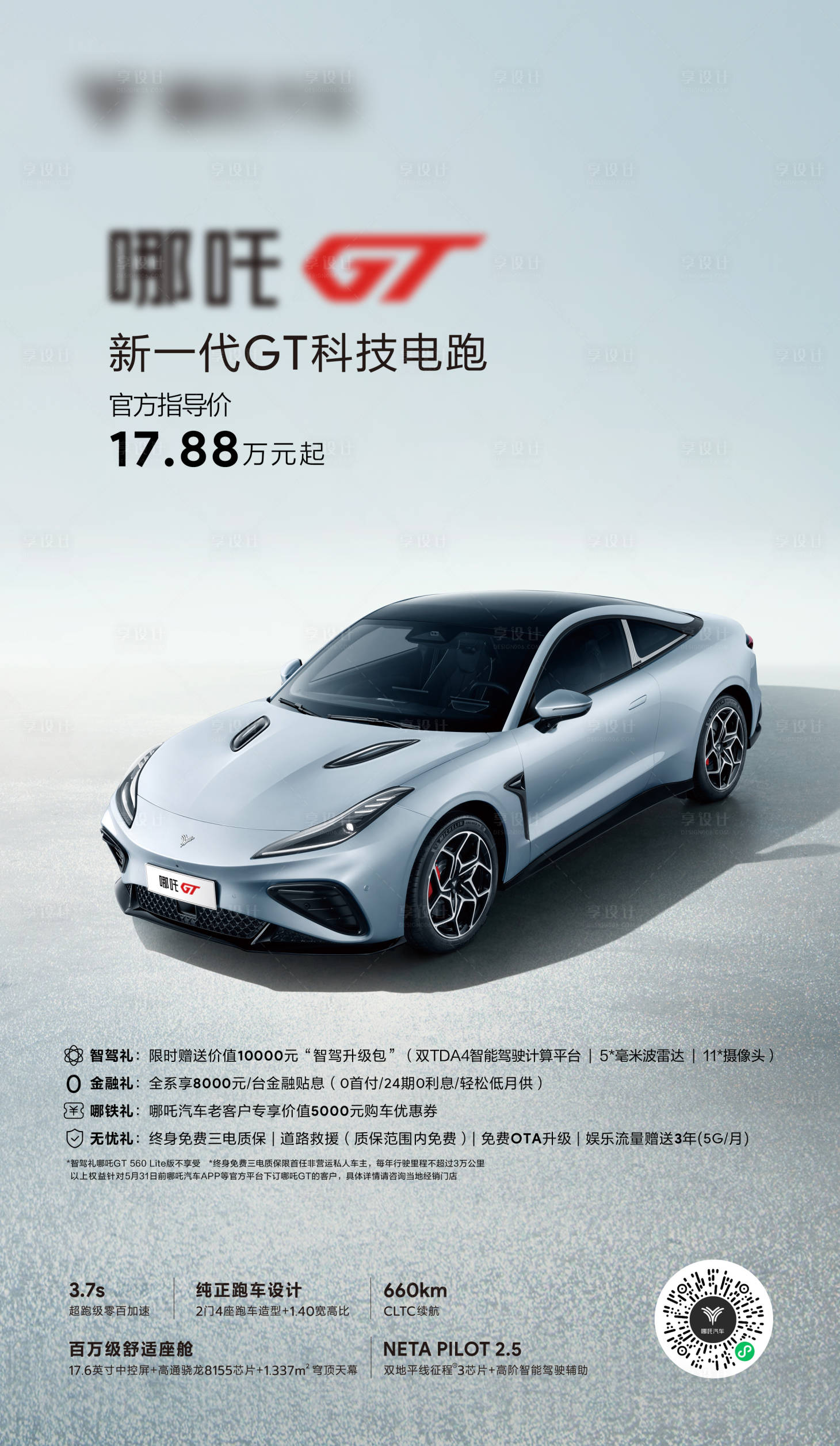 源文件下载【享设计】搜索编号：81500031732142905【汽车上市海报政策】