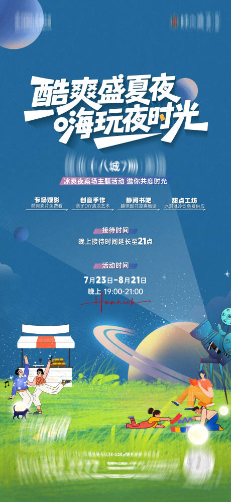 夏日星空电影海报