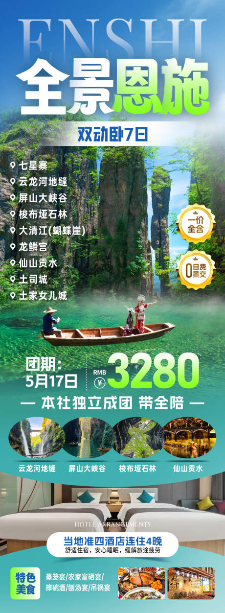 源文件下载【全景恩施旅游海报】编号：51960031945827885