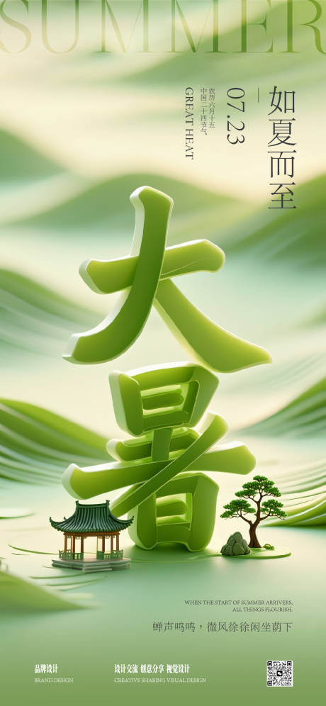 源文件下載【享設計】搜索編號：26310031774535157【大暑節氣稿】