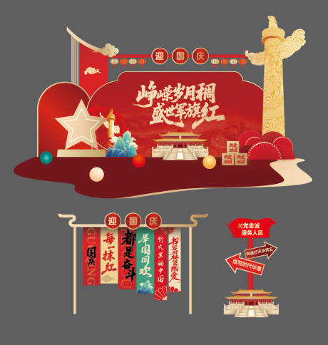 源文件下载【国庆节党建美陈】编号：51400032235732180