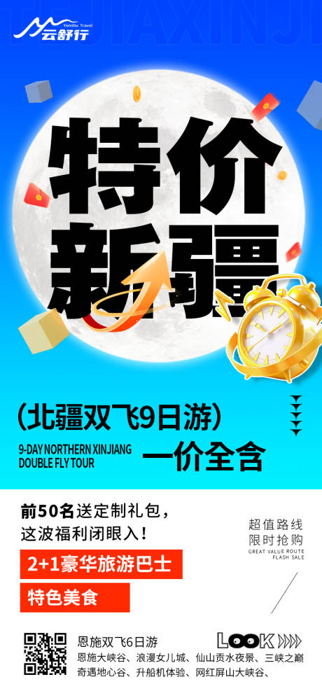 源文件下载【享设计】搜索编号：98370032077159494【特价新疆旅游海报 】