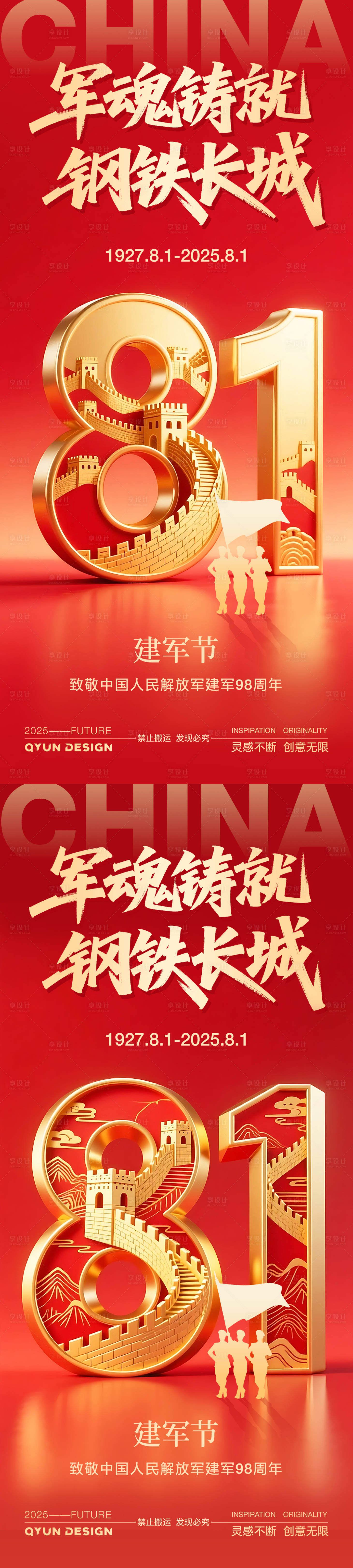 源文件下載【享設計】搜索編號：95780031770639137【八一建軍節系列海報】