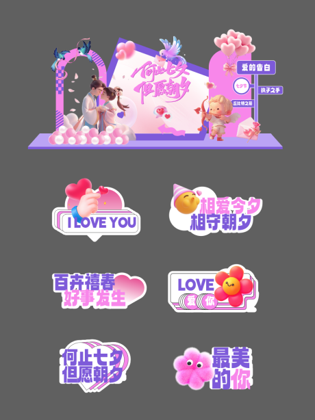 源文件下載【享設計】搜索編號：22650032221411400【七夕情人節活動美陳】
