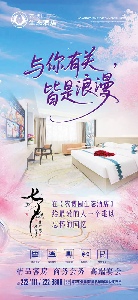 源文件下载【七夕酒店宣传】编号：53490032212696404