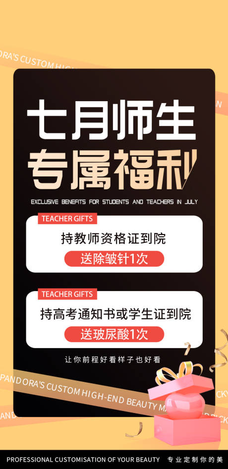 源文件下载【医美7月暑期师生福利海报】编号：96750031849489678