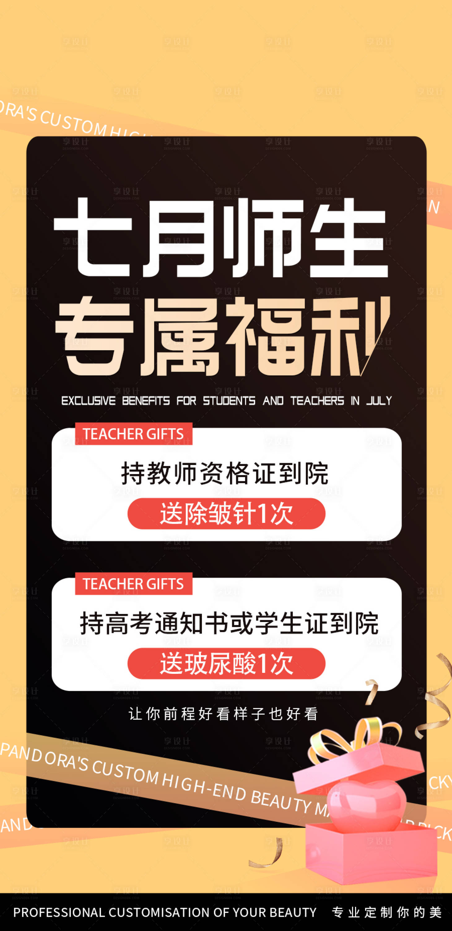 源文件下载【享设计】搜索编号：96750031849489678【医美7月暑期师生福利海报】