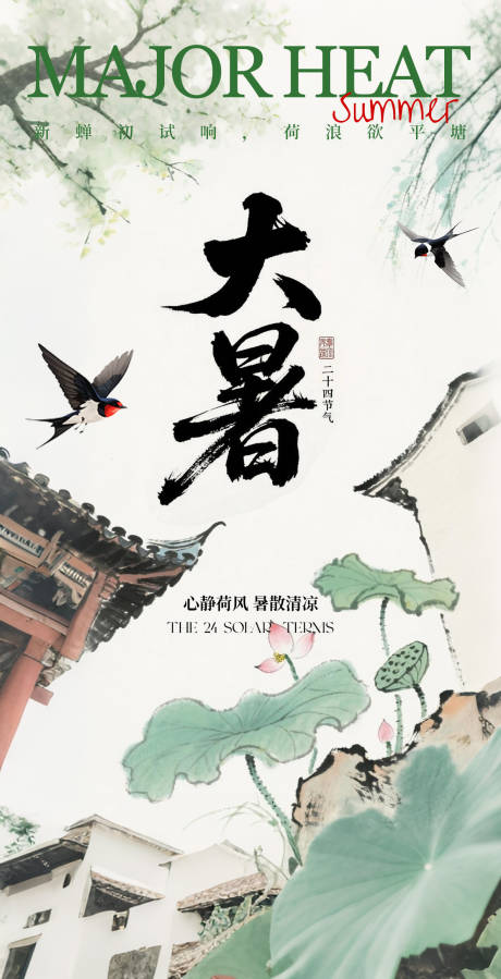 源文件下载【享设计】搜索编号：41560031934645176【大暑节气海报】