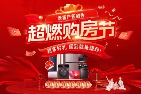 源文件下载【超然购房节家装家电答谢会活动背景板】编号：94410032054361746