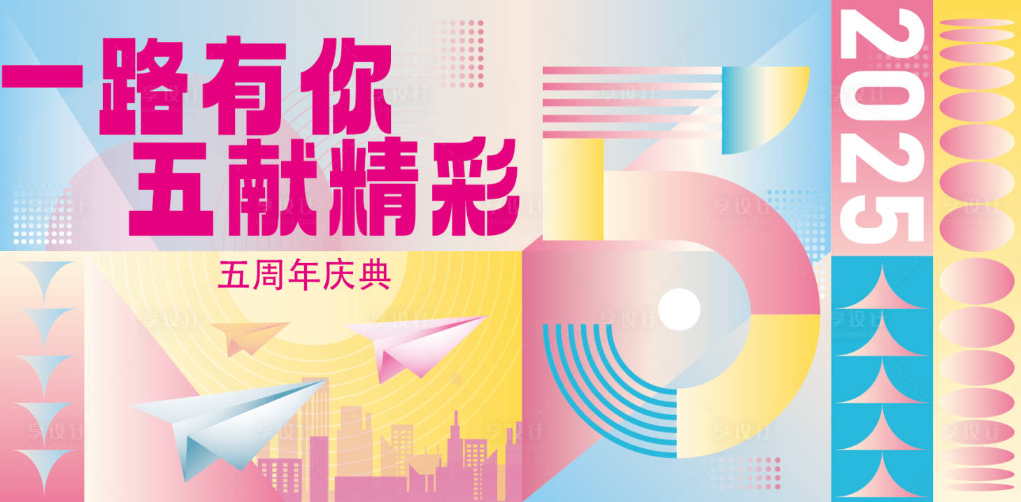 源文件下载【享设计】搜索编号：70920032005064284【周年庆活动背景板】
