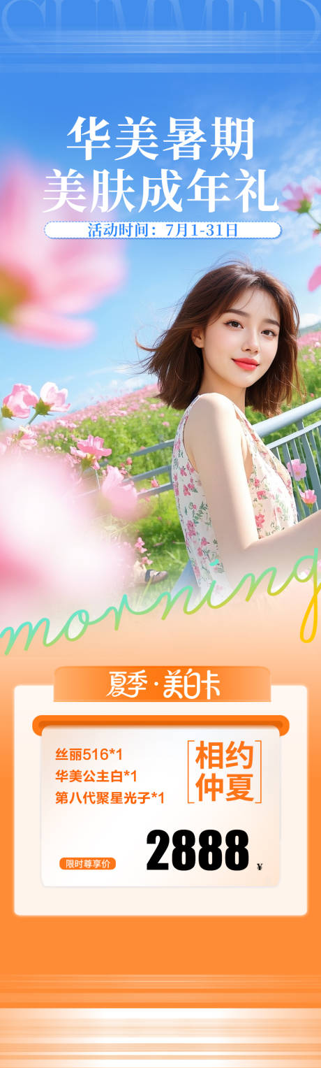 源文件下載【暑期夏季美白卡】編號：96410032057778455