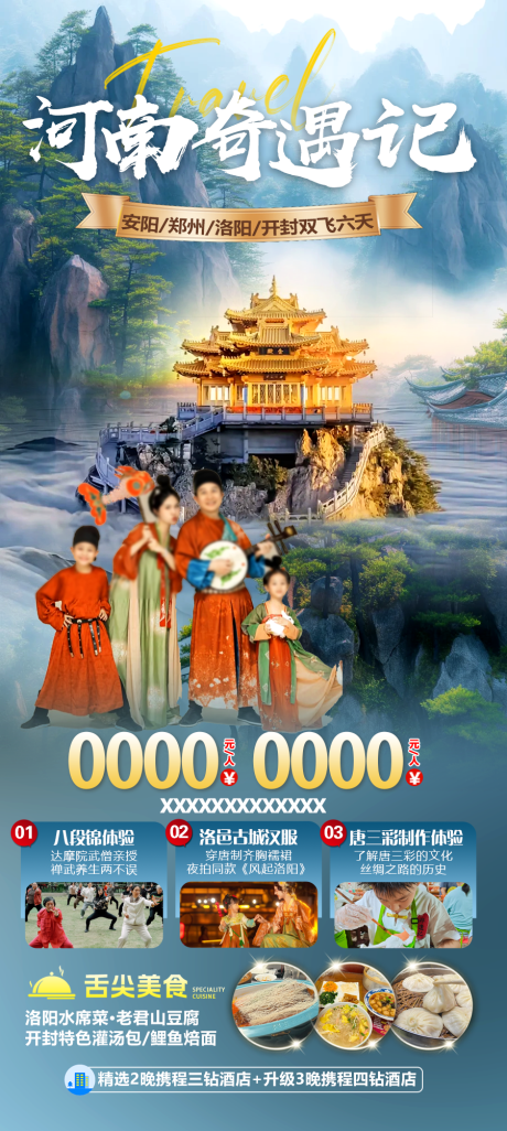 源文件下載【河南奇遇記旅游海報】編號：78600031987629409