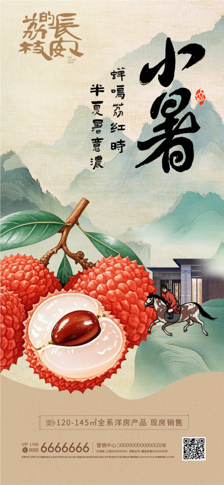 源文件下载【享设计】搜索编号：96190031720028501【荔枝小暑海报】