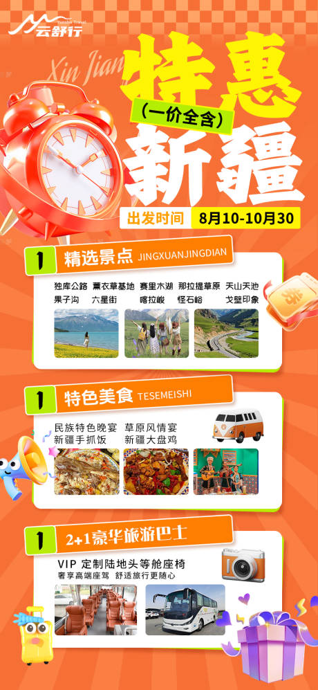 源文件下载【享设计】搜索编号：76620031959762849【特惠新疆旅游海报】